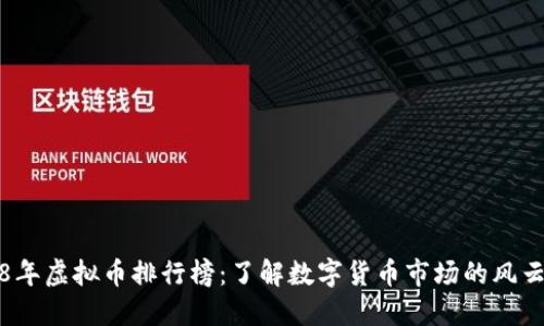 2018年虚拟币排行榜：了解数字货币市场的风云变幻