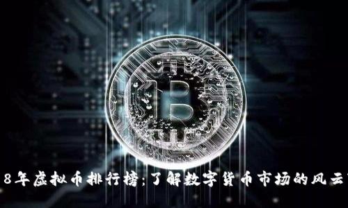 2018年虚拟币排行榜：了解数字货币市场的风云变幻