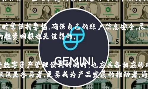  Tokenim 1.0的安全性分析：用户须知的关键要点 / 

 guanjianci Tokenim 1.0, 安全性, 区块链技术, 加密货币, 数字资产 /guanjianci 

引言：区块链与安全性的重要性
随着区块链技术的发展，数字资产管理成为了一个热门话题，而Tokenim作为一种新兴的数字资产管理工具，其安全性问题引起了用户的广泛关注。当我们在讨论Tokenim 1.0的安全性时，不仅仅是在探讨一个产品，更是在审视整个区块链生态系统的安全性。数字资产的安全性关系到用户的财产安全，若处理不当，可能会导致资产损失，甚至引发法律纠纷。

Tokenim 1.0的基本介绍
Tokenim 1.0是一个基于区块链技术的数字资产管理平台，旨在为用户提供安全高效的资产管理服务。其核心功能包括资产生成、交易、存储等功能。随着数字货币交易的普及，Tokenim开始被越来越多的用户所接受，市场的需求也随之增长。在这份报告中，我们将详细探讨Tokenim 1.0的安全性，通过具体案例和用户反馈分析其安全保障措施。

Tokenim 1.0的安全机制
Tokenim 1.0的安全机制主要包括加密技术、身份验证和智能合约三个方面。首先，加密技术是保障数据传输安全的基础。Tokenim使用了高级加密标准（AES）和非对称加密（RSA），以确保用户的交易信息不被窃取。其次，身份验证环节采用了双重认证（2FA），用户在登录时需要提供密码和动态验证码，进一步提高了账户的安全性。
有用户反馈称，虽然这种身份验证方式增加了登录的复杂性，但在他们看来，这也是为了保护用户财产更为必要的一个步骤。

智能合约的角色
智能合约是Tokenim 1.0中的重要组成部分，其通过代码自动执行合约条款，减少了人为干预的可能性。智能合约有助于减少交易过程中的欺诈行为。例如，一位用户在评论中提到，他通过Tokenim完成了一次复杂的资产转移，整个过程流畅且透明，没有任何第三方的介入，这让他倍感安心。
然而，智能合约本身也可能存在漏洞。尽管Tokenim团队声称已经进行过多轮的安全测试，但不排除仍可能存在潜在的安全隐患。这一点在行业内也得到了共识，很多安全专家建议用户在使用之前仔细阅读合约条款，并了解相关的风险因素。

用户反馈与实际案例分析
用户的真实反馈是评估Tokenim安全性的重要指标。在多个数字资产管理论坛上，有用户分享了他们的使用体验。部分用户表示，在过去几个月里，他们在Tokenim交易时能够快速且安全地完成转账过程。他们特别赞赏平台的用户界面友好，操作简单，使得即便是新手用户也能快速上手。
不过也有用户在某个特定的高峰期遇到了网络堵塞，导致交易延迟。他们在社区中讨论后发现，虽然平台的技术团队也在努力解决这一问题，但在高频交易时网络承载的压力也是一个不容忽视的因素。这一现象提醒我们，尽管技术不断更新迭代，但网络拥堵仍是数字资产交易中常见的风险。

与其他平台比较
Tokenim 1.0不仅在用户体验上受到好评，其安全性也在与其它同类平台的比较中占有一席之地。例如，相较于某些平台因数据泄露而受到负面影响，Tokenim在安全措施上的投资显然更为重视。当然，用户在选择数字资产管理平台时，还是需要进行多方对比，了解各个产品的优缺点，才能选择出最适合自己的那一款。
在某个行业研讨会上，业内专家也提到，Tokenim 1.0的架构较为稳定，适合中小型投资者。而其他某些平台虽然保障措施力度也足够大，但操作的复杂性可能会让一些用户感到畏惧。这种对比帮助我们理解Tokenim 1.0在市场上的定位。

风险意识与安全建议
用户在选择使用Tokenim 1.0时，理应树立风险意识。尽管Tokenim具备较强的安全性，但无可否认，其中的技术依然存在一定的风险。用户在使用过程中，应时常保持警惕，确保自己的账户信息安全，尽量避免公开分享自己的私钥或密码。在专业的安全论坛上，许多用户建议定期更改登录密码，保障账户的安全性。
此外，用户在进行较大金额交易时，也可以考虑使用冷钱包，即离线方式存储数字资产，以降低黑客攻击的风险。虽然这需要用户对技术有一定理解，但心得的投资回报也是值得的。

总结：Tokenim 1.0的安全性前景
总而言之，Tokenim 1.0在数字资产管理的安全性方面做出了不少努力，值得用户信赖。然而，随着技术的不断发展，安全威胁也可能呈现多样化，用户在享受数字资产管理便利的同时，也应具备相应的风险意识。
未来，Tokenim团队计划不断更新技术、安全性，以增强用户的信任度。用户的反馈在其中起着至关重要的作用。因此，作为Tokenim 1.0的用户，我们不应该仅仅是参与者，更要成为产品发展的推动者，通过反馈与讨论，共同让这个平台走向更安全、更便捷的发展之路。