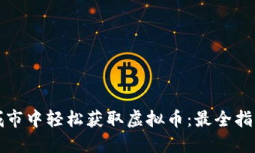 如何在虚拟城市中轻松获取虚拟币：最全指南与实用技巧