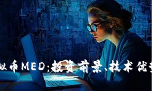 深入探讨虚拟币MED：投资前景、技术优势与风险分析