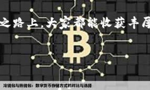 在讨论Tokenim空投合约地址之前，我们需要了解一些基础知识，以便更好地理解这一概念和相关的背景信息。Tokenim是一个基于区块链的项目，涉及加密货币、智能合约及加密资产的管理。在加密货币行业，空投（Airdrop）是一种将代币免费分发给用户的策略，通常用于推广新项目，或奖励现有用户。接下来，我将详细介绍Tokenim的相关信息以及其空投合约地址的查询方式和注意事项。

Tokenim项目概述
Tokenim是一种新兴的加密货币，旨在提供高效的区块链解决方案。它专注于简化加密资产的交易过程，让普通用户也能轻松参与到加密经济中来。Tokenim的团队由区块链专家和金融分析师组成，他们致力于推动这一项目的发展，搭建一个更加公平、高效的加密交易环境。

空投的意义与目的
空投是加密货币行业内一种非常重要的市场推广手段。通过将代币免费分发给用户，项目方希望吸引更多的关注和参与。有几个显著的本质目的：
ul
    li提高项目的知名度：空投能迅速吸引大量用户的目光。/li
    li激励早期用户：通过赠送代币，奖励早期加入的用户，增强用户黏性。/li
    li扩展用户基础：让更多的用户参与进来，从而扩大生态系统。/li
/ul

Tokenim空投的具体步骤
如果想参与Tokenim的空投活动，用户需要遵循几个简单的步骤。一般来说，在Tokenim官方网站上会详细列出参与空投所需的具体步骤，通常包括以下几个方面：
ol
    listrong创建钱包：/strong 用户需创建一个支持ERC-20的数字钱包，像MetaMask或Trust Wallet都是不错的选择。/li
    listrong关注社交媒体：/strong 多数项目会要求用户关注他们的社交媒体账号，以便获取最新信息。/li
    listrong填写表单：/strong 通常会需要填写一个表单，包括你的钱包地址和一些个人信息。/li
    listrong分享活动：/strong 有的时候，用户需要分享相关活动的链接，以提升项目的可见度。/li
/ol

如何找到空投合约地址
作为用户，通过以下方式可以找到Tokenim的空投合约地址：
ul
    li访问Tokenim的官方网站：通常会在官网的空投页面提供合约地址。/li
    li社交媒体群组：许多项目会在Telegram或者Discord等社交平台上进行讨论，用户可以在相关群组中询问。/li
    li相关社区：如Reddit或Twitter，常常会有用户分享合约地址和参与经验。/li
/ul

注意事项和风险提示
参与空投活动有其自身的风险，用户在参与时应保持警惕。以下是一些需要注意的事项：
ul
    listrong确保合约地址的真实性：/strong 在众多用户中，常常会有假冒的合约地址，确保从官方渠道获取信息。/li
    listrong别泄露私钥：/strong 任何要求你提供钱包私钥的活动都应立刻停止，这往往是诈骗。/li
    listrong保管好个人信息：/strong 在填写任何表单时，不要提供过多的个人信息，确保自己的隐私安全。/li
/ul

个人见解与总结
作为一个对加密货币有一定了解的投资者，我对Tokenim的空投活动充满期待。过去我参与过一些类似的空投活动，尽管大多数情况下并未获得巨额收益，但这种参与感和对新项目的了解让我受益匪浅。此外，空投的方式不仅拉近了项目与用户之间的距离，也为资金不足的用户提供了一个零成本进入市场的机会。

然而，我也意识到空投的竞争非常激烈，许多项目为了激励更多的用户参与，常常会提高空投的难度。比如，需要完成特定的任务和条件才能获得代币。这就要求用户不断地学习以适应快速变化的市场环境，并保持对项目的关注。

总之，Tokenim的空投不仅是一种新的投资机会，也是一种参与区块链发展趋势的方式。对于新手来说，了解项目背景、参与方式和潜在风险是非常重要的。希望在未来的加密货币投资之路上，大家都能收获丰厚的回报。

Tokenim, 空投, 合约地址, 区块链, 加密货币/guanjianci
Tokenim空投：获取合约地址与参与攻略，让你的加密投资之路更顺畅