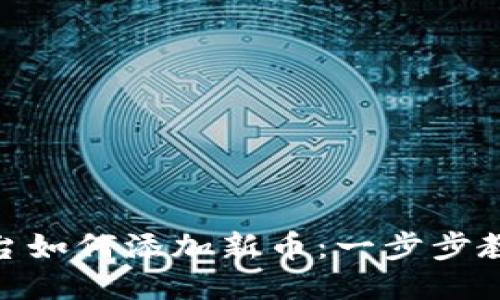 Tokenim平台如何添加新币：一步步教你轻松上手