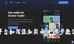 Tokenim平台如何添加新币：一步步教你轻松上手