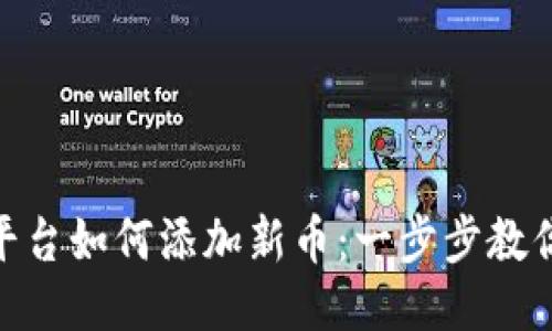 Tokenim平台如何添加新币：一步步教你轻松上手