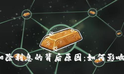  揭秘虚拟币扣除利息的背后原因：如何影响你的投资收益