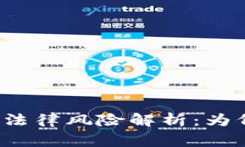 买卖虚拟币的法律风险解析：为何你需要警惕？