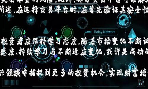 在数字资产的世界中，Token作为一种新兴的金融工具，其买卖交易问题，吸引了越来越多投资者的关注。Tokenim作为一个特定的Token项目，其买卖是否可行，确实是许多人想要了解的重要问题。让我们深入探讨一下Tokenim的市场动态、买卖方式、以及与之相关的一些重要概念与策略。

Tokenim概述
Tokenim是基于区块链技术的一种数字资产，通常用于特定的生态系统内，作为激励机制、交易媒介或者功能实现。这种资产的流行，部分源于其灵活性及与传统金融工具相比的高透明度。
然而，在进入这个市场之前，投资者需要理解Token的基本概念、市场的运作方式，以及涉及的风险因素。

Tokenim的交易平台
Tokenim的买卖通常需要通过特定的交易平台进行。这些平台或者称为交易所，提供了一个安全和高效的环境，让用户能够方便地进行交易。目前市场上存在数百种交易平台，但并非所有平台都支持Tokenim的交易。
首先，投资者需要选择一个支持Tokenim交易的可靠平台。例如，某些知名的加密货币交易所如Binance、Coinbase等，虽然不一定直接列出Tokenim，但可能会通过其生态系统间接支持。也有一些较小而专业的交易所，专门为特定类型的Token提供交易服务。

如何进行Tokenim交易
一旦选择了交易平台，下一步就是注册账户并完成验证。大多数平台都要求用户进行KYC（了解你的客户）步骤，这确保交易的合法性。然而，这个过程因平台而异，有些可能提供更为快速的注册方式。
登录账户后，用户需要将其主流数字货币（如比特币或以太坊）转入交易账户，然后选择对应的交易对进行Tokenim的买卖。在此过程中的交易策略非常重要，投资者需观察市场变化，并通过技术分析或趋势判断，决定买入或卖出的时机。

Tokenim价格的波动
Tokenim的价格浮动可能受到多种因素影响。例如，市场需求、平台效率、投资者心理及整体金融市场趋势都会对价格产生直接影响。同时，由于市场相对新兴，价格可能存在较大的波动空间，投资者必须具备一定的心理素质和风险管理能力。
一个例子是，某一时间段内，由于某个重大新闻事件（例如法律政策的变化或者技术更新），Tokenim的价格可能迅速上涨或者下跌。这种波动虽可能带来高收益，但也伴随高风险。

Tokenim的投资策略
投资Tokenim不仅需要技术分析的能力，还需良好的风险控制策略。许多投资者选择将资金分散投资于多种Token，降低单一资产价格波动带来的风险。
另一个常见的策略是设立止损位和止盈位，以保护已有的利润并限制损失。此外，投资者常会利用市场周期的信息，通过对比Tokenim与主流数字币的表现，寻找最佳买入和卖出时机。
在这方面，我的一个经验是，不仅需关注短期价格波动，同时也要注重长期趋势。这意味着在决定投资时，不仅仅看当前的市场动态，也考虑项目的基础技术和团队，这将影响它在未来的发展潜力。

风险与挑战
尽管Tokenim带来了丰富的投资机遇，但与此同时风险也不可忽视。由于市场的不确定性，价格可能随时波动，投资者面临失去本金的风险。此外，部分交易平台可能存在安全隐患，例如黑客攻击或管理不善。
为降低风险，客户可采取一些预防措施，比如使用双重身份验证来增强账户安全，定期更换密码，以及始终保持警惕。综上所述，在选择交易平台时，应首先验证其安全性和声誉。

总结与展望
Tokenim的买卖并非单一的简单过程，需要综合考虑市场条件、平台安全、投资策略及个人风险承受能力。参与这一市场的投资者应保持学习态度，随着市场变化不断调整自身策略。
未来，随着区块链技术的不断进步及普及，Token市场可能会愈发成熟，潜在的收益与风险将进一步显现。保持对市场的敏感度、持续学习与不断适应变化，或许是成功的关键所在。作为投资者，一定要时刻准备迎接市场的挑战与机遇。

在探讨Tokenim是否能买卖时，我们不仅要关注交易的过程，还要深刻理解其背后的市场机制与动态，这样才能在这个新兴领域中捕捉到更多的投资机会，实现财富增长。无论是初入市场的新手，还是经验丰富的投资者，保持谨慎和理智是每个人都应该遵循的原则。
