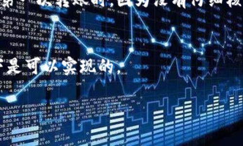 关于“tokenim能否转到币虎”的问题，首先我们需要了解Tokenim和币虎的基本信息。

Tokenim的基本情况
Tokenim是一种加密货币交易所，提供各种数字资产的交易服务。随着加密货币市场的不断发展，Tokenim也在不断扩大其功能和优势。

币虎的基本情况
币虎是一家知名的加密货币交易平台，用户可以在上面进行多种币种的买卖和交易。币虎的用户界面友好，适合新手和资深投资者，提供了丰富的交易工具和资源。

Tokenim与币虎之间的转移可能性
要确定Tokenim上的资产是否能转移到币虎，首先要检查两个平台的币种支持情况。很多时候，不同的交易平台支持不同的加密货币，如果Tokenim上的某些币种在币虎上不可用，则无法直接转移。

转移到币虎的步骤
如果确认Tokenim上的资产在币虎上也被支持，转移的步骤通常包括以下几个步骤：
ul
li首先，登录Tokenim账户，并找到需要转移的资产。/li
li然后，获取币虎中相应币种的充值地址。/li
li在Tokenim上选择转账，输入币虎的充值地址和转账金额。/li
li确认转账信息无误后，提交转账请求。/li
li最后，耐心等待转账确认，通常这一过程会经过区块链的验证。/li
/ul

注意事项
在进行转账操作时，有几点需要特别注意：
ul
li确保钱包地址的正确性：任何错误都可能导致资产丢失。/li
li确认交易手续费：转账过程中会涉及一定的手续费，不同币种和平台手续费可能有所不同。/li
li了解转账确认时间：不同币种的确认时间可能不同，有些币种比较快，而有些可能需要较长时间。/li
/ul

总结与建议
在进行Tokenim转移至币虎的操作前，确保对两个平台的规则和支持币种有清晰的认知。如果是不熟悉的操作，可以先进行小额转账试探。这能够最大程度地减少风险，确保资产安全。

个人经验分享
作为一名加密货币的投资者，我曾经在Tokenim和币虎之间进行转账操作。在我的经验中，最重要的是耐心和细心。我在第一次转账时，因为没有仔细核对地址，导致了资产暂时无法到账的尴尬局面。那次经历让我学会了在进行任何操作之前，总要仔细查证信息的准确性。

结论
总的来说，Tokenim能否转到币虎取决于多个因素，包括币种的支持、转账的正确性等，只要遵循上述步骤，大部分情况下是可以实现的。

如有其他问题，欢迎咨询！