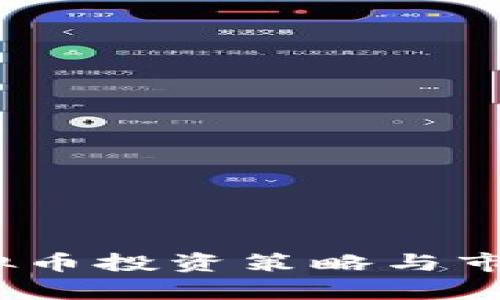 丁海松：虚拟币投资策略与市场前景分析