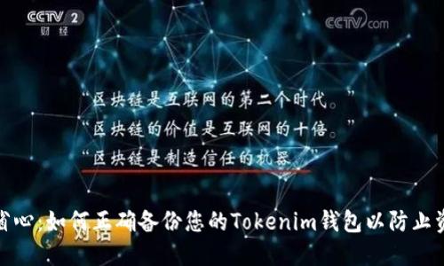 安全而省心：如何正确备份您的Tokenim钱包以防止资产损失