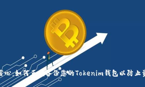安全而省心：如何正确备份您的Tokenim钱包以防止资产损失
