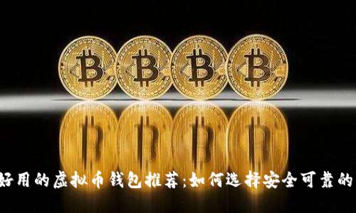 国内好用的虚拟币钱包推荐：如何选择安全可靠的钱包？