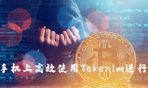 ziaoti如何在手机上高效使用Tokenim进行数字资产管理