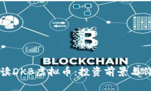 深入解读DKB虚拟币：投资前景与价值分析