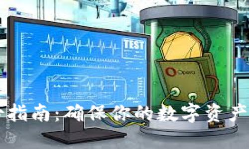 虚拟币钱包备份指南：确保你的数字资产安全的最佳方法