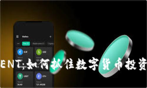 探索虚拟币ENT：如何抓住数字货币投资的巨大潜力