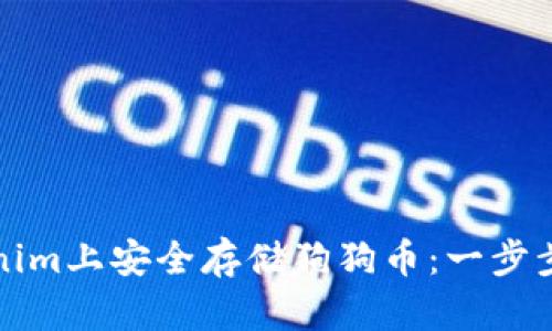如何在Tokenim上安全存储狗狗币：一步步指南与技巧