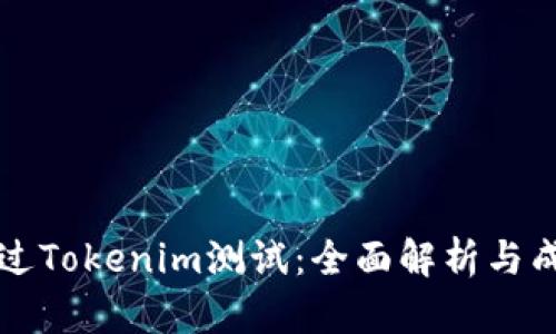 如何顺利通过Tokenim测试：全面解析与成功案例分享