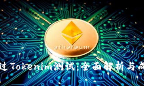 如何顺利通过Tokenim测试：全面解析与成功案例分享
