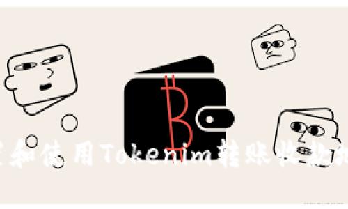 如何正确设置和使用Tokenim转账收款地址：详细指南
