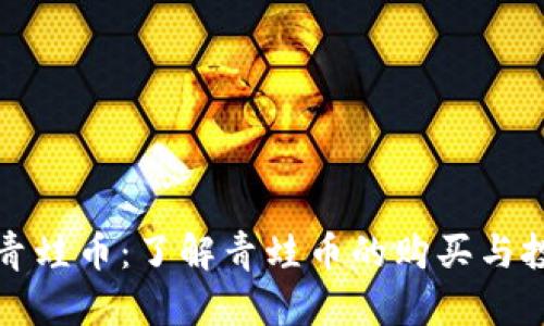 虚拟币青蛙币：了解青蛙币的购买与投资机会