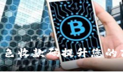 如何使用Tokenim红色收款码提升您的商业效率和客户体验