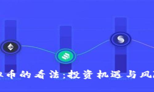 美国人对虚拟币的看法：投资机遇与风险的双重挑战