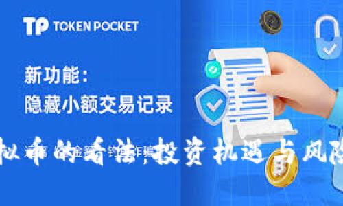 美国人对虚拟币的看法：投资机遇与风险的双重挑战