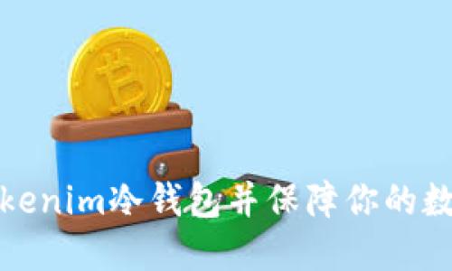 如何创建Tokenim冷钱包并保障你的数字资产安全