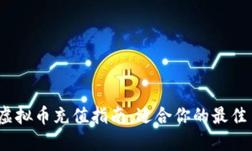 2023年虚拟币充值指南：适合你的最佳币种选择