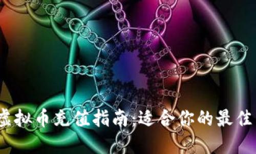 2023年虚拟币充值指南：适合你的最佳币种选择