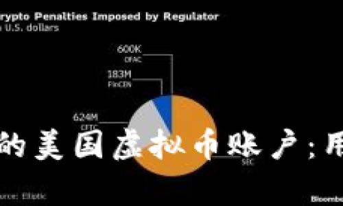 如何选择适合交易的美国虚拟币账户：用户价值与收益分析