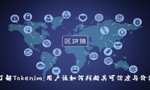 了解Tokenim：用户该如何判断其可信度与价值