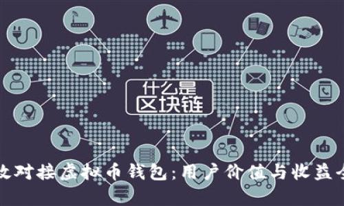 如何高效对接虚拟币钱包：用户价值与收益全面解析