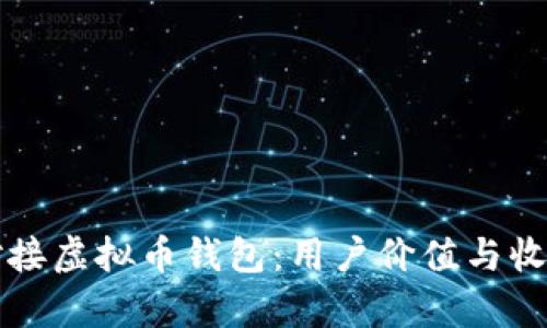 如何高效对接虚拟币钱包：用户价值与收益全面解析