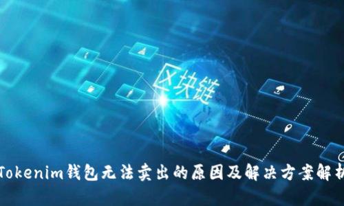 Tokenim钱包无法卖出的原因及解决方案解析