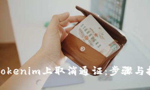 如何在Tokenim上取消通证：步骤与技巧指南