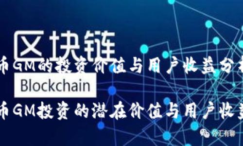 虚拟币GM的投资价值与用户收益分析

虚拟币GM投资的潜在价值与用户收益解析