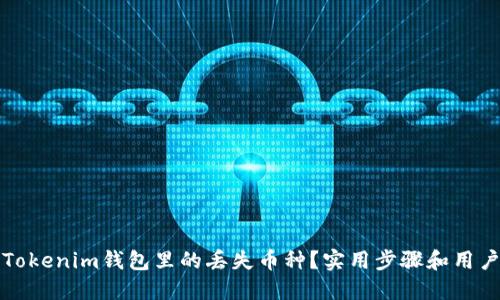 如何找回Tokenim钱包里的丢失币种？实用步骤和用户经验分享