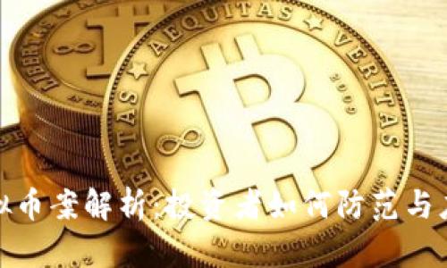 温江虚拟币案解析：投资者如何防范与应对风险