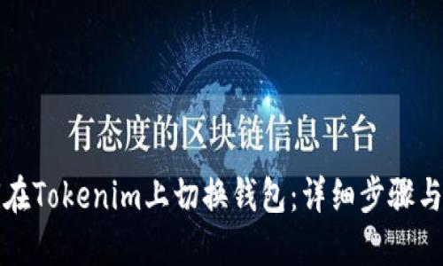 如何在Tokenim上切换钱包：详细步骤与技巧