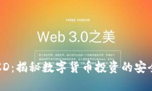 虚拟币CD：揭秘数字货币投资的安全新选择
