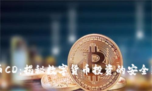 虚拟币CD：揭秘数字货币投资的安全新选择