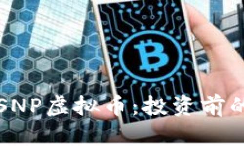 深入解析SNP虚拟币：投资前的必读指南