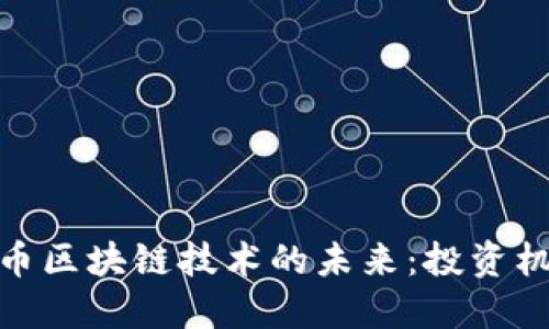探索虚拟币区块链技术的未来：投资机会与风险