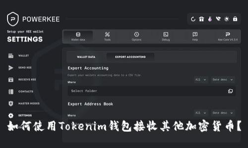 如何使用Tokenim钱包接收其他加密货币？