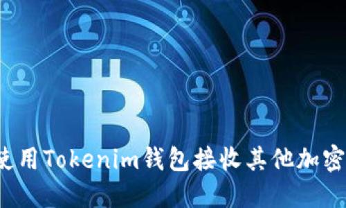 如何使用Tokenim钱包接收其他加密货币？