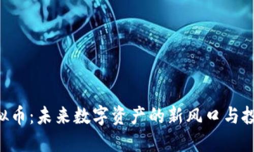 AYC虚拟币：未来数字资产的新风口与投资机遇