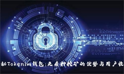 揭秘Tokenim钱包：无质押挖矿的优势与用户收益
